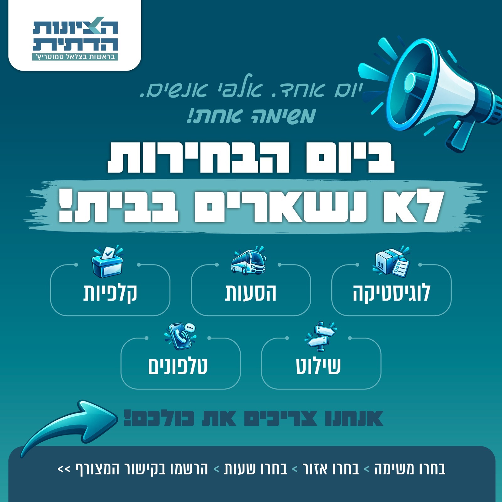 יום הבחירות — לא נשארים בבית! קלפיות, הסעות, לוגיסטיקה, טלפונים, שילוט